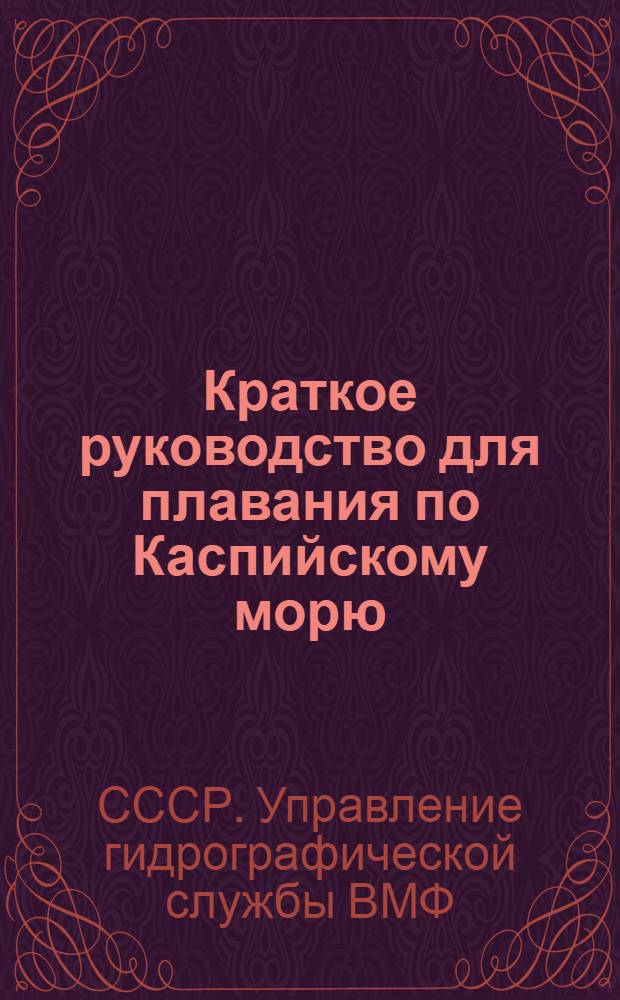 ... Краткое руководство для плавания по Каспийскому морю