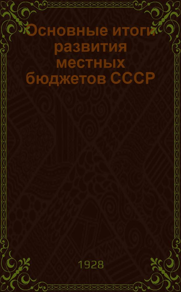 ... Основные итоги развития местных бюджетов СССР