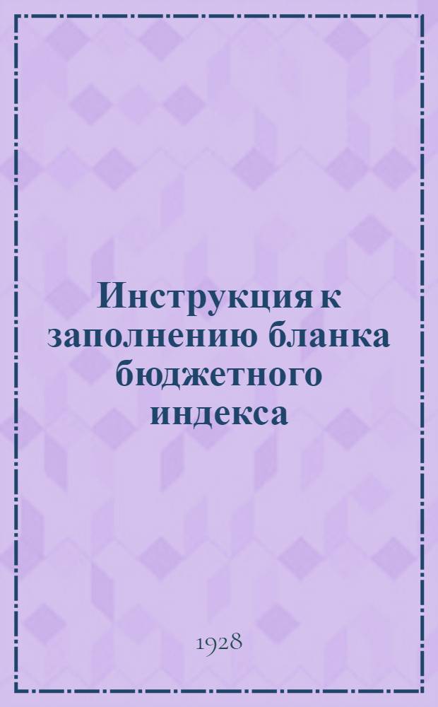 Инструкция к заполнению бланка бюджетного индекса