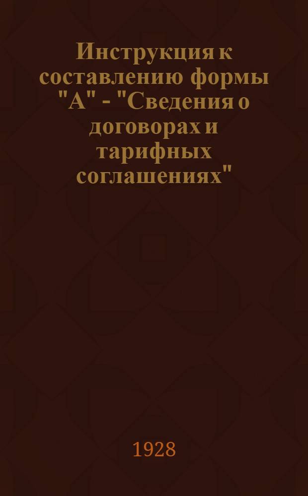 ... Инструкция к составлению формы "А" - "Сведения о договорах и тарифных соглашениях"