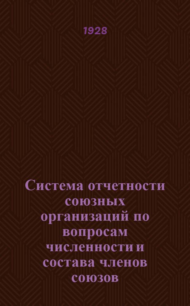 ... Система отчетности союзных организаций по вопросам численности и состава членов союзов