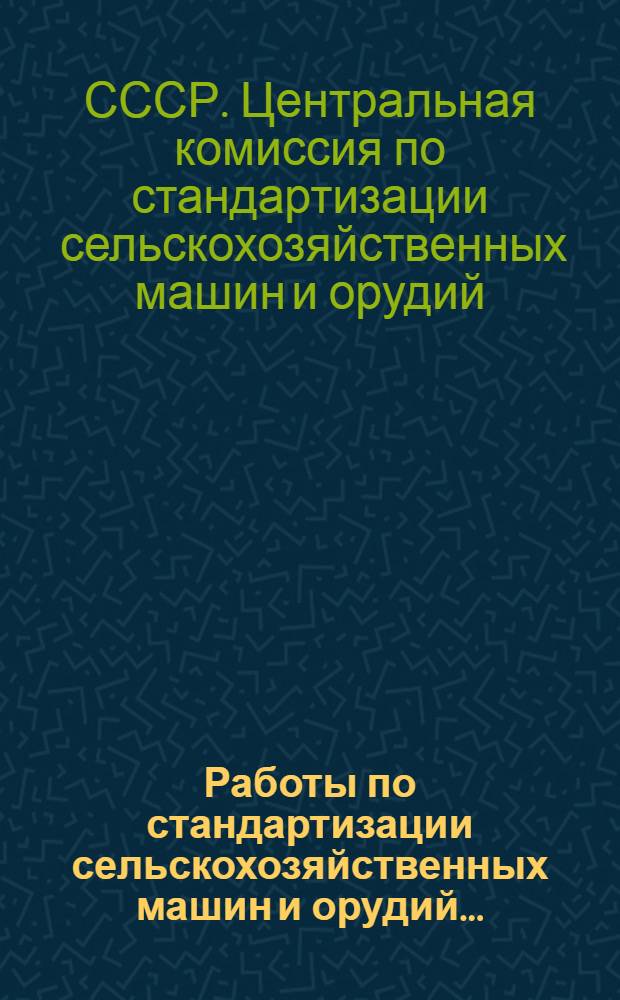 ... Работы по стандартизации сельскохозяйственных машин и орудий...