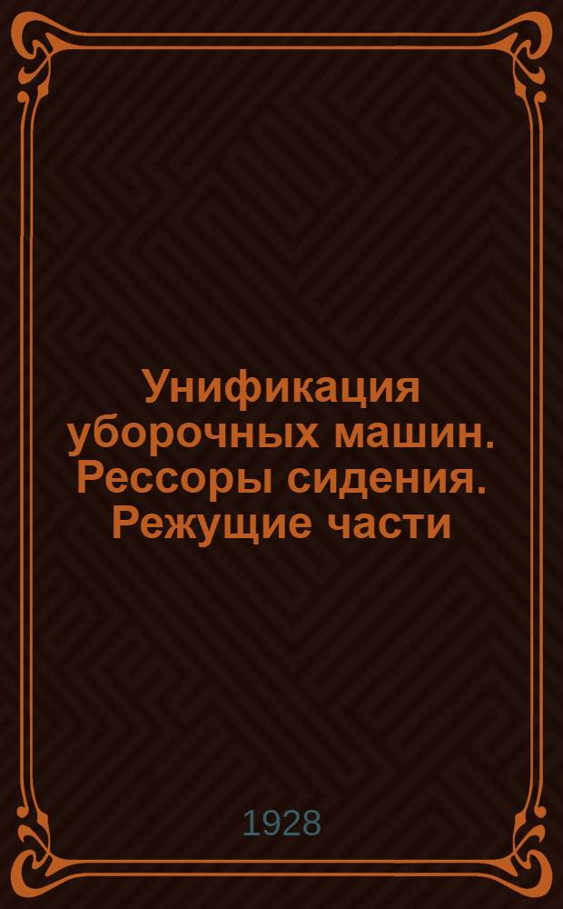 ... Унификация уборочных машин. Рессоры сидения. Режущие части