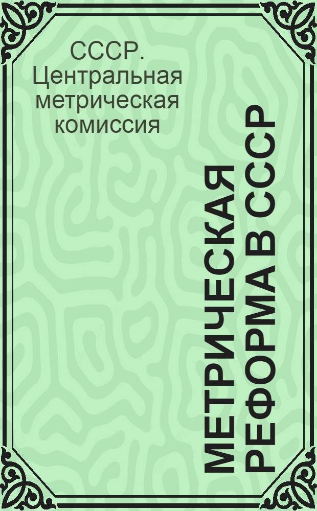 Метрическая реформа в СССР