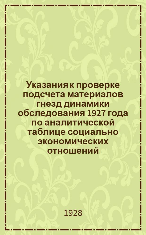 ... Указания к проверке подсчета материалов гнезд динамики обследования 1927 года по аналитической таблице социально экономических отношений