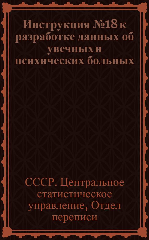 ... Инструкция № 18 к разработке данных об увечных и психических больных