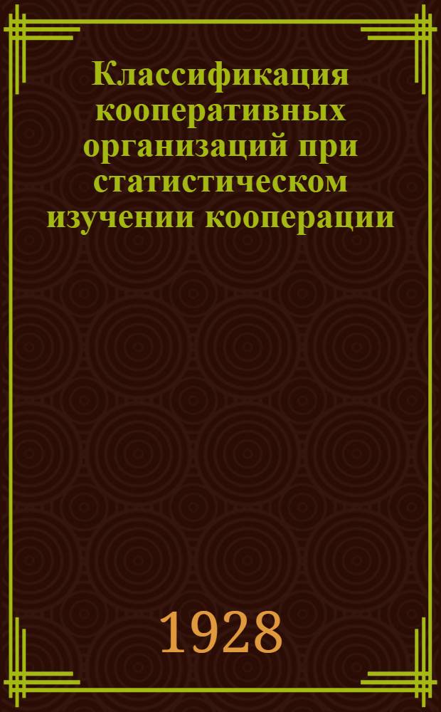 ... Классификация кооперативных организаций при статистическом изучении кооперации