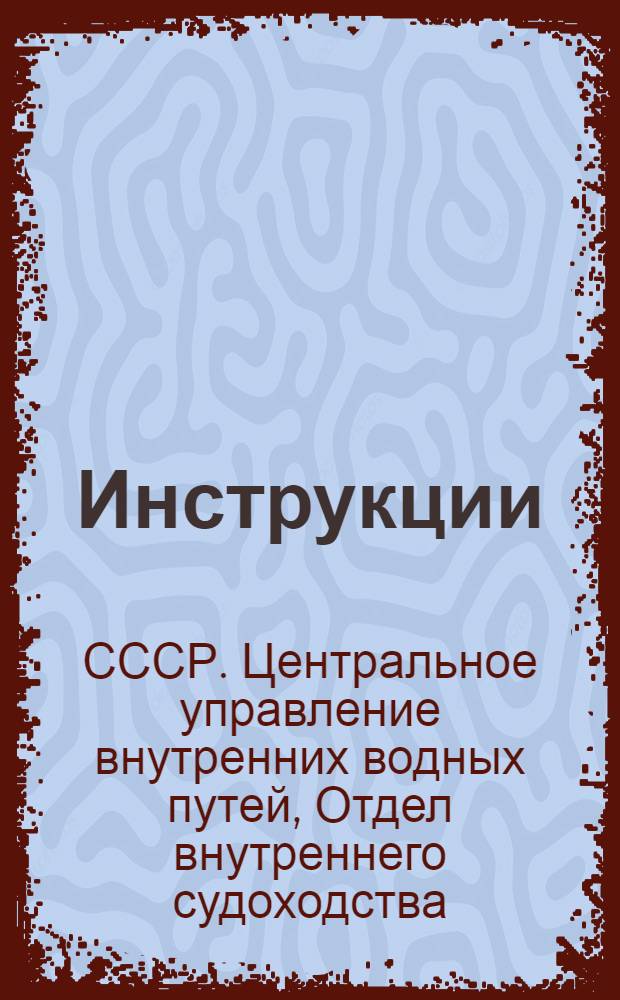 ... Инструкции : 1) заведывающему дебаркадером товаро-пассажирского речного и озерного флота и 2) водоливу дебаркадера речного и озерного флота..