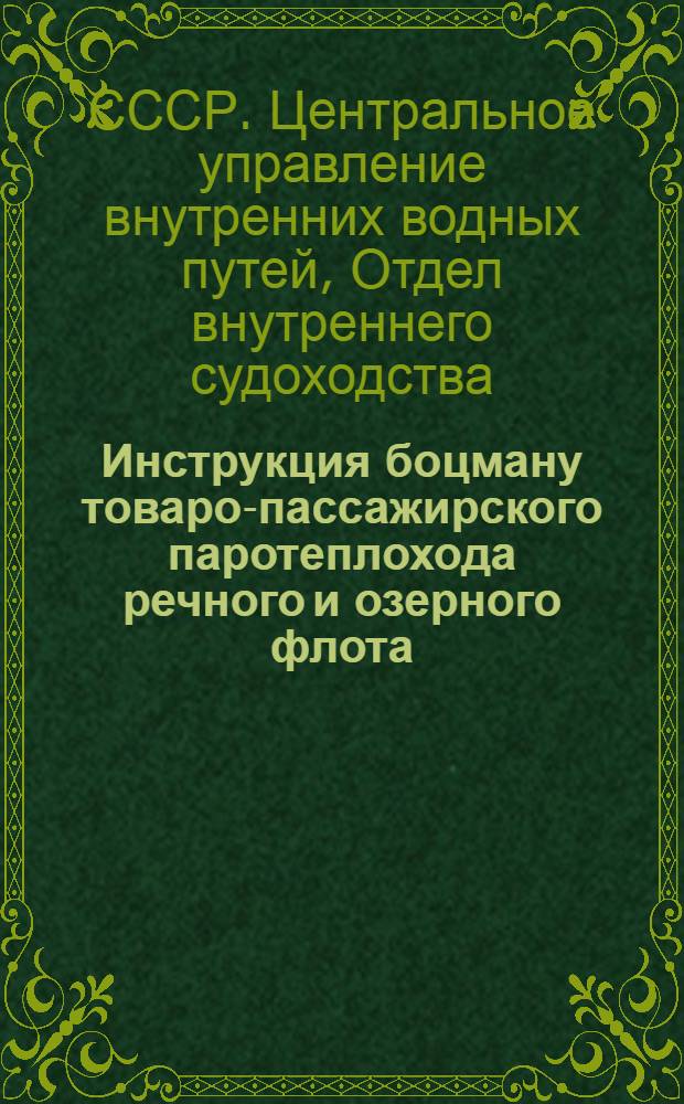 ... Инструкция боцману товаро-пассажирского паротеплохода речного и озерного флота...