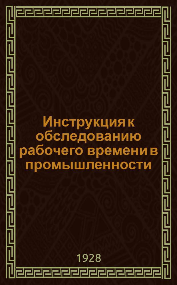 ... Инструкция к обследованию рабочего времени в промышленности