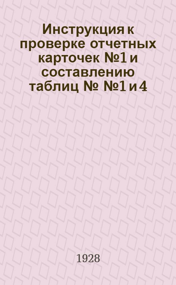 ... Инструкция к проверке отчетных карточек № 1 и составлению таблиц №№ 1 и 4