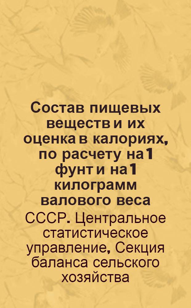 ... Состав пищевых веществ и их оценка в калориях, по расчету на 1 фунт и на 1 килограмм валового веса...
