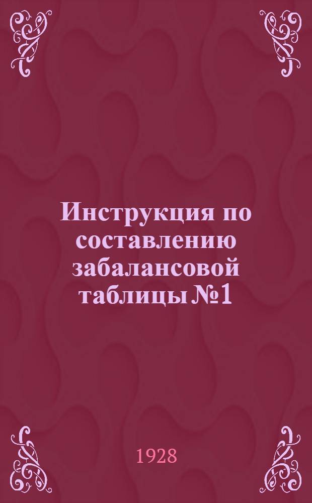 ... Инструкция по составлению забалансовой таблицы № 1 : "Баланс продуктов с.-х., лесоводства, рыболовства и охоты" из записей 1926/27 г