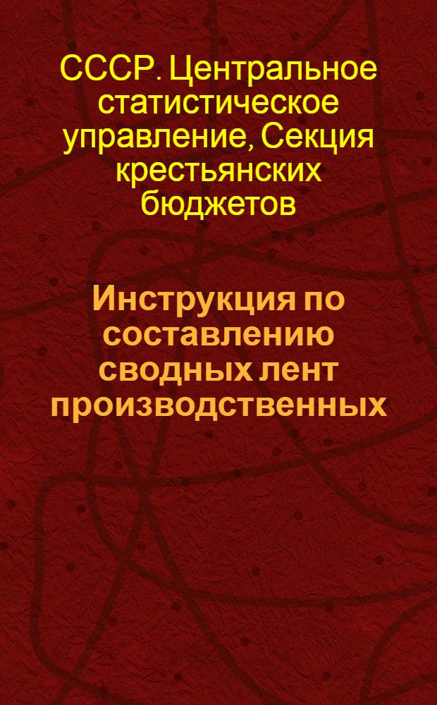 ... Инструкция по составлению сводных лент производственных (полных) бюджетов крестьянских хозяйств за 1926-27 год