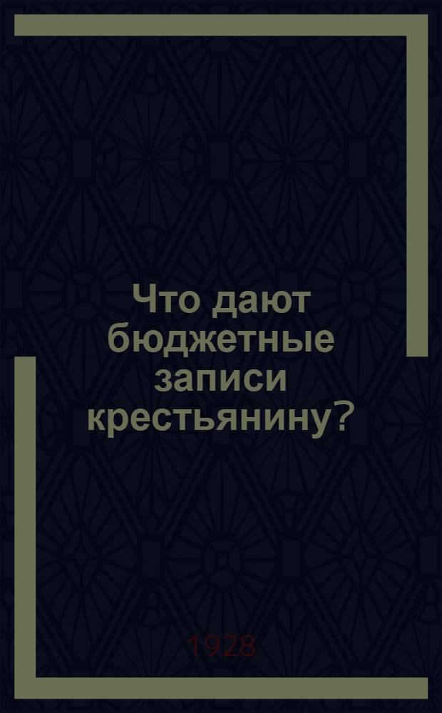 ... Что дают бюджетные записи крестьянину? : Опыт годового отчета по бюджетным записям двух крестьянских хозяйств