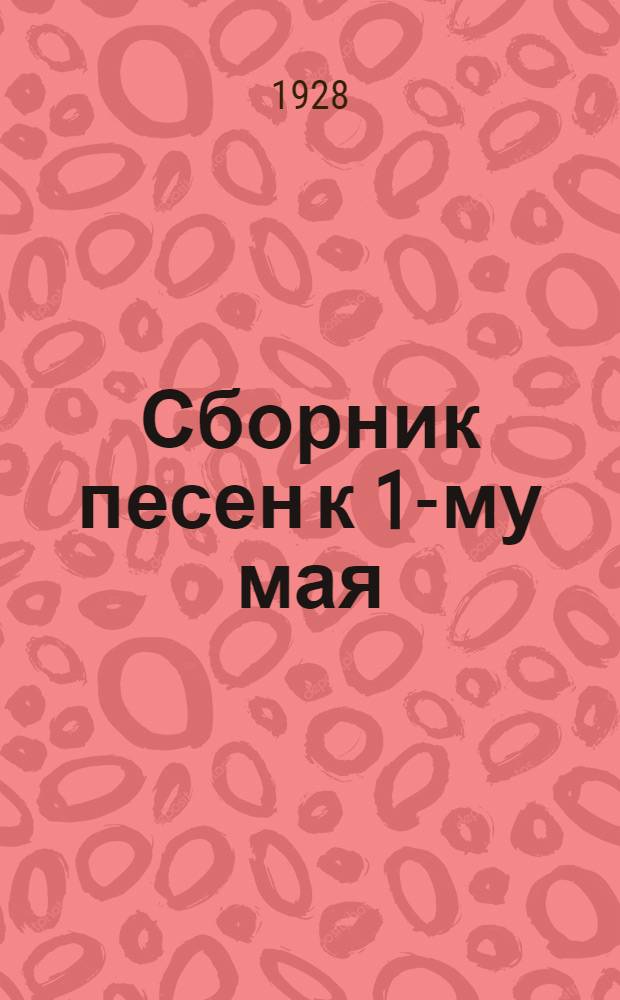 ... Сборник песен к 1-му мая