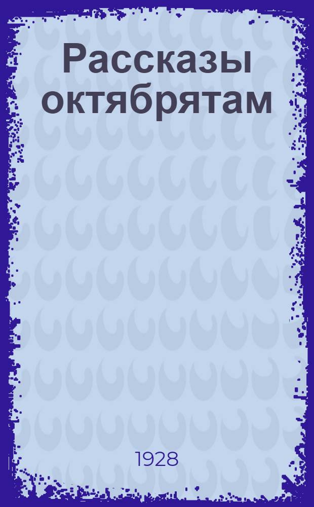 Рассказы октябрятам