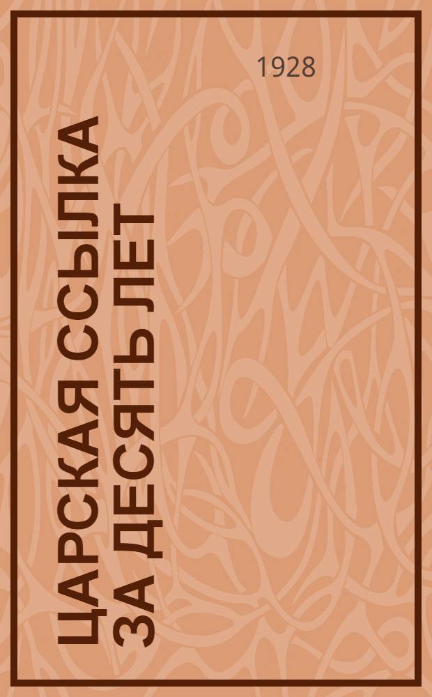 ... Царская ссылка за десять лет (1906-1916 гг.)