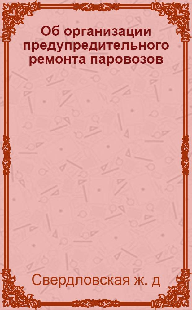 ... Об организации предупредительного ремонта паровозов