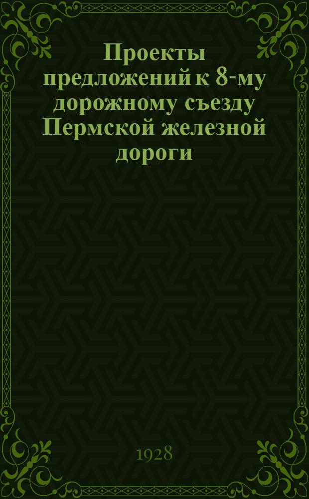 Проекты предложений к 8-му дорожному съезду Пермской железной дороги
