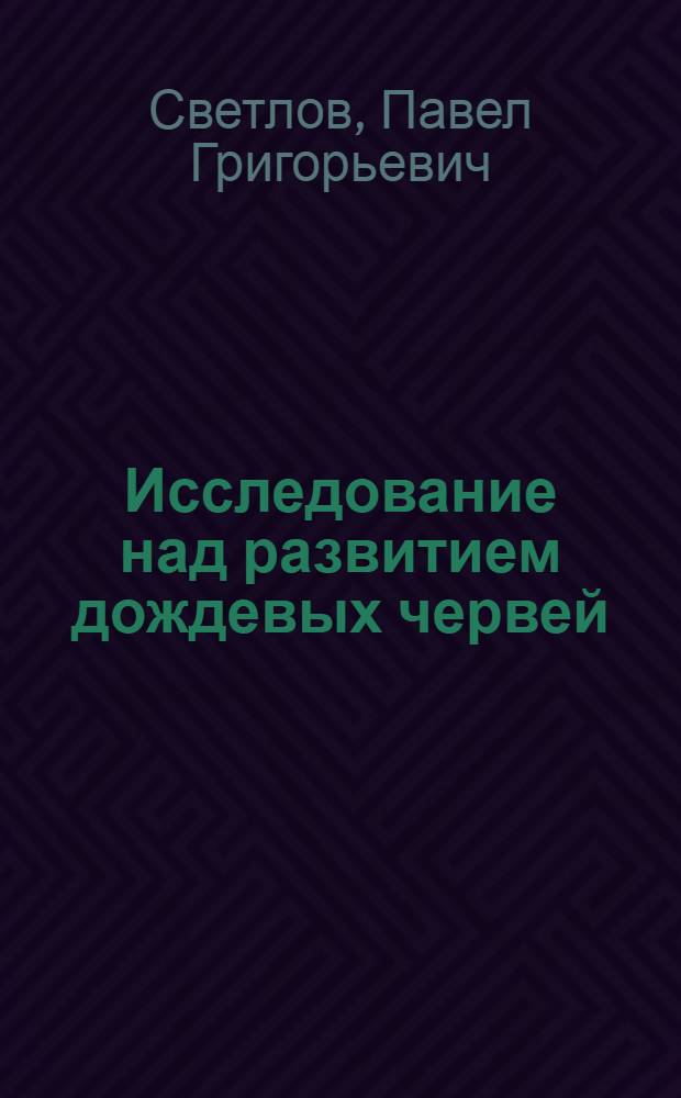 Исследование над развитием дождевых червей