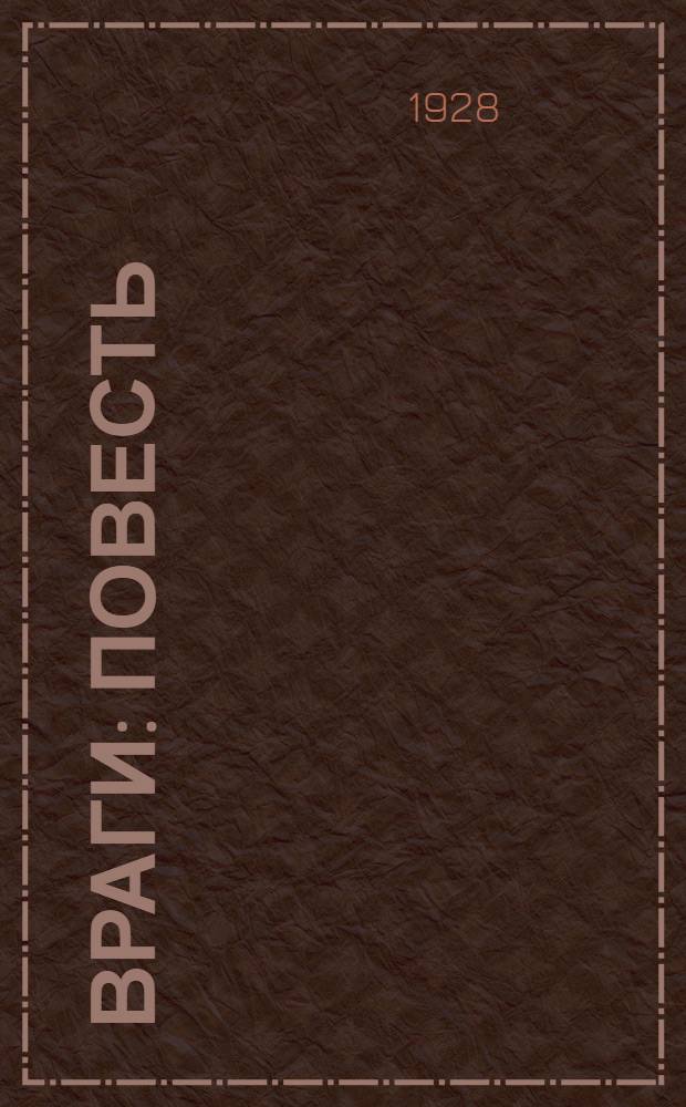 ... Враги: Повесть; Любовь: Повесть