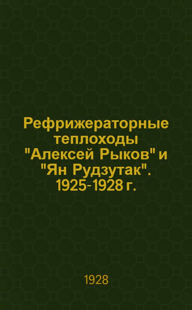 ... Рефрижераторные теплоходы "Алексей Рыков" и "Ян Рудзутак". 1925-1928 г.