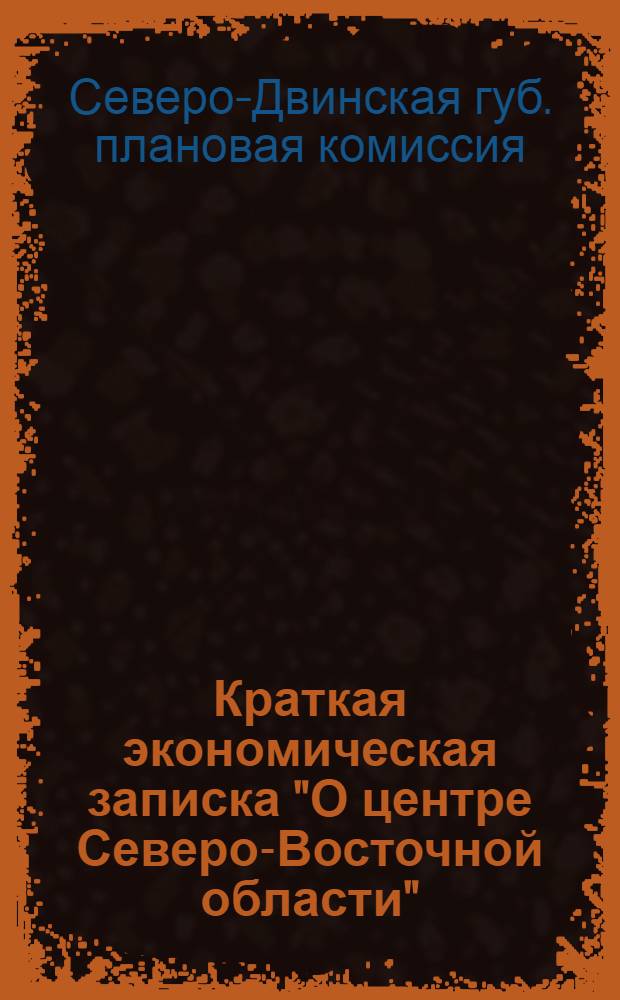 ... Краткая экономическая записка "О центре Северо-Восточной области"