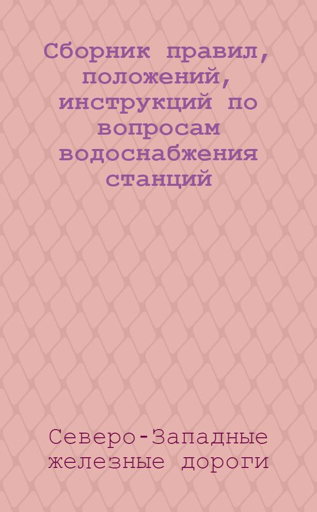 ... Сборник правил, положений, инструкций по вопросам водоснабжения станций