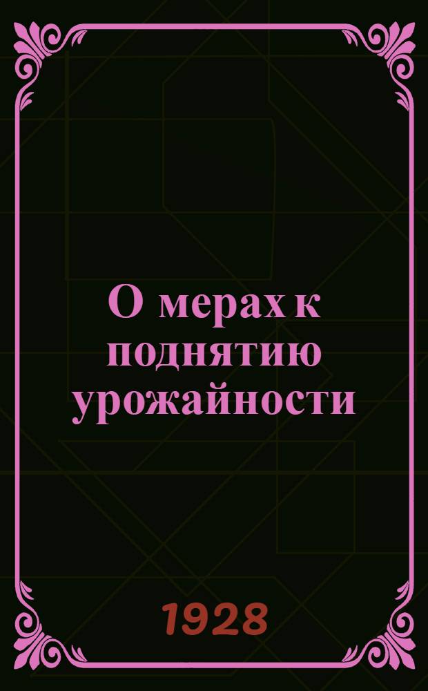 О мерах к поднятию урожайности : Постановления Президиума Северо-Кавказского крайисполкома