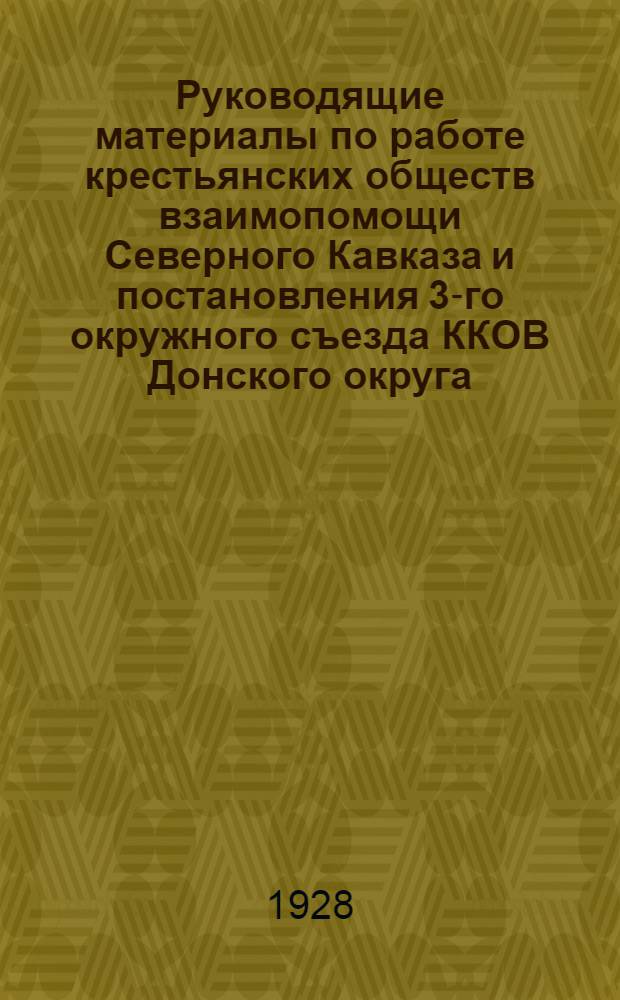 Руководящие материалы по работе крестьянских обществ взаимопомощи Северного Кавказа и постановления 3-го окружного съезда ККОВ Донского округа