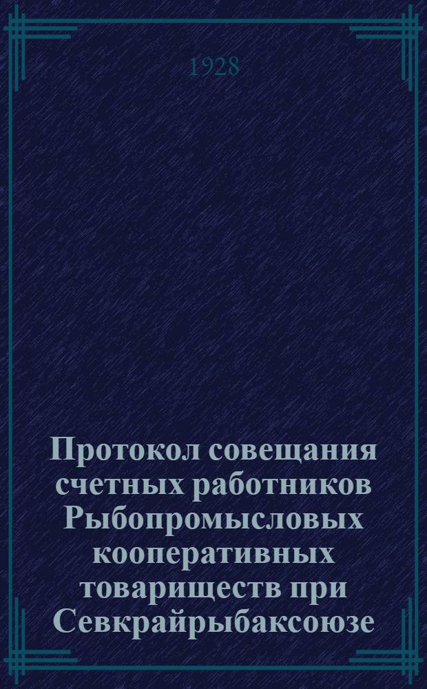 Протокол совещания счетных работников Рыбопромысловых кооперативных товариществ при Севкрайрыбаксоюзе