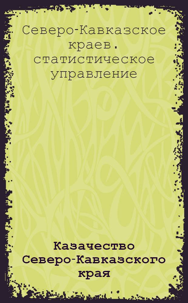 ... Казачество Северо-Кавказского края : Итоги переписи населения 1926 г
