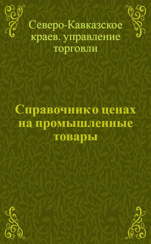 Справочник о ценах на промышленные товары