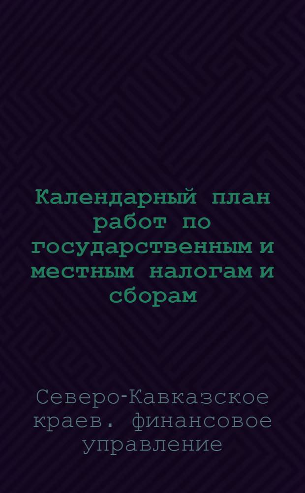 Календарный план работ по государственным и местным налогам и сборам (кроме Е.С.Х.Н.) и неналоговым доходам на 1928-1929 год по Северному Кавказу