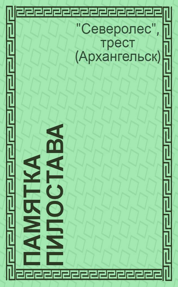 ... Памятка пилостава