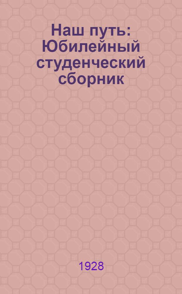 ... Наш путь : Юбилейный студенческий сборник