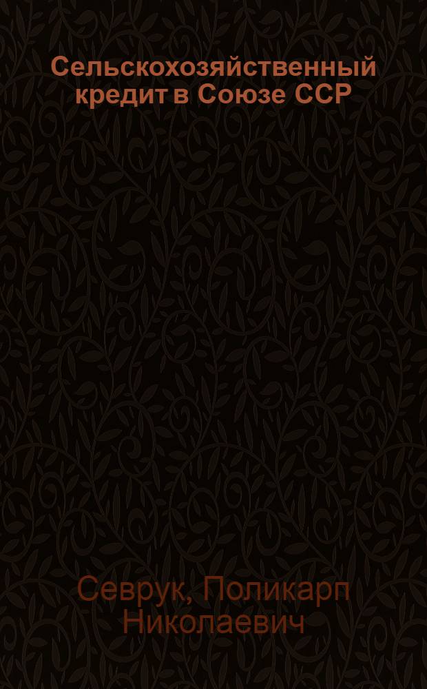 ... Сельскохозяйственный кредит в Союзе ССР : Организация, операционная работа, кредитная политика