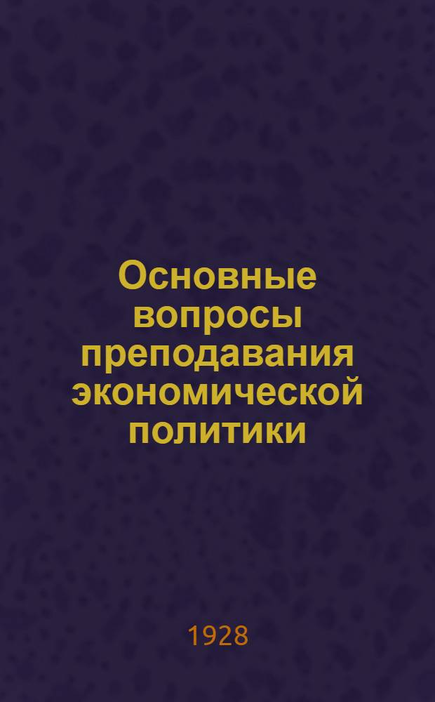 ... Основные вопросы преподавания экономической политики