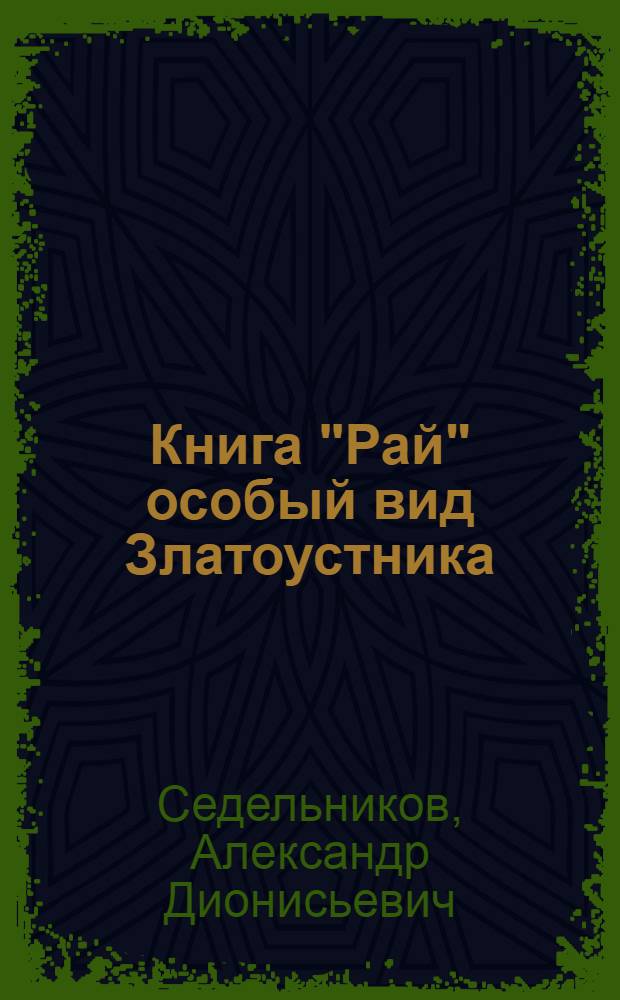 Книга "Рай" особый вид Златоустника