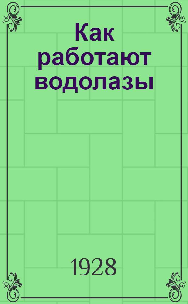 ... Как работают водолазы : С 15 рис