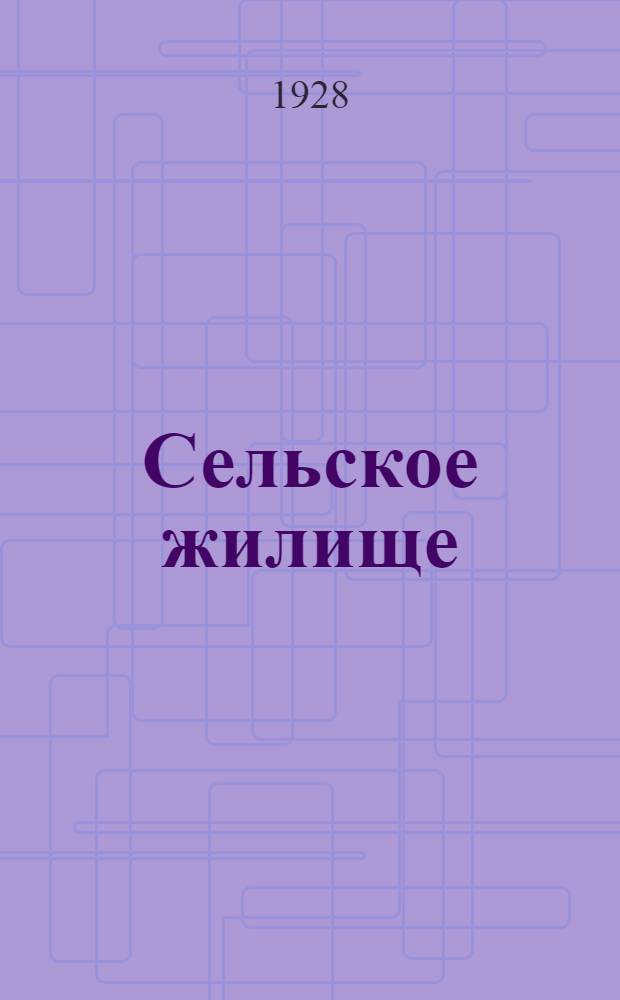 Сельское жилище : По данным работ санитарных органов РСФСР