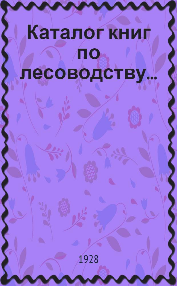 ... Каталог книг по лесоводству...