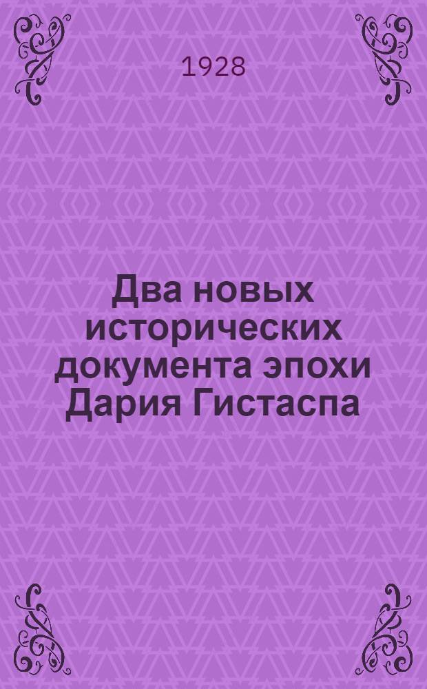 Два новых исторических документа эпохи Дария Гистаспа (522-486 л. до Р. Х.)... = Unwalla, Two new historical documents of the great achaemenian king Darius Hystaspes (522-486 B. C.