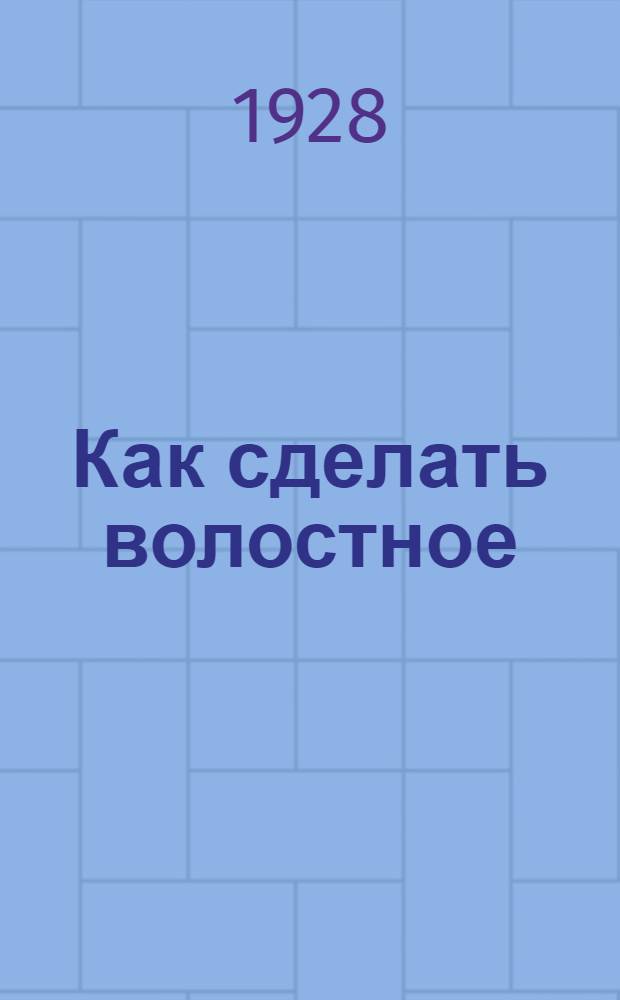 ... Как сделать волостное (районное) хозяйство доходным