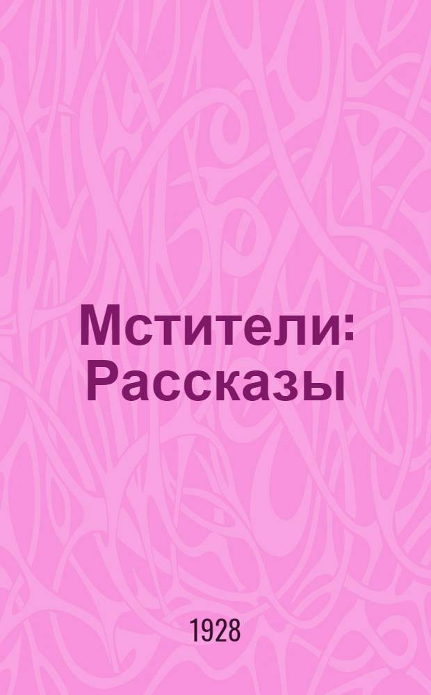 ... Мстители : Рассказы