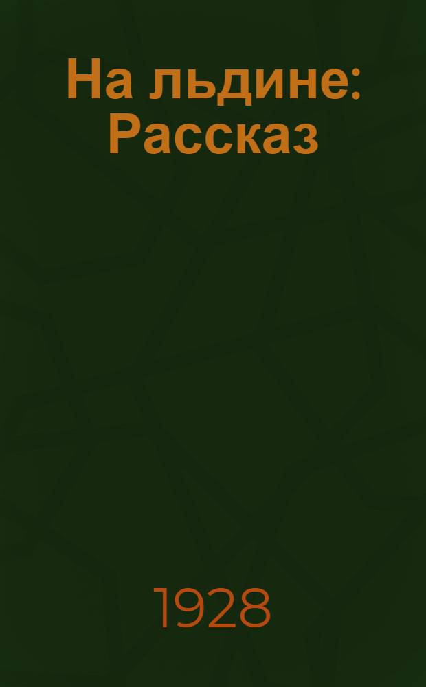 ... На льдине : Рассказ
