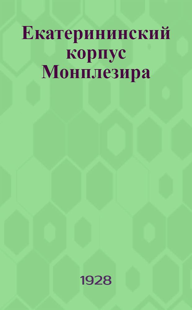 ... Екатерининский корпус Монплезира : Путеводитель