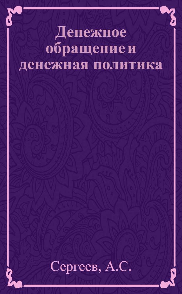 Денежное обращение и денежная политика