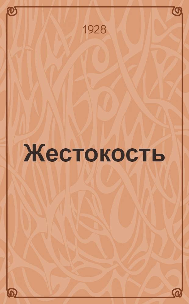 ... Жестокость : Повести и рассказы